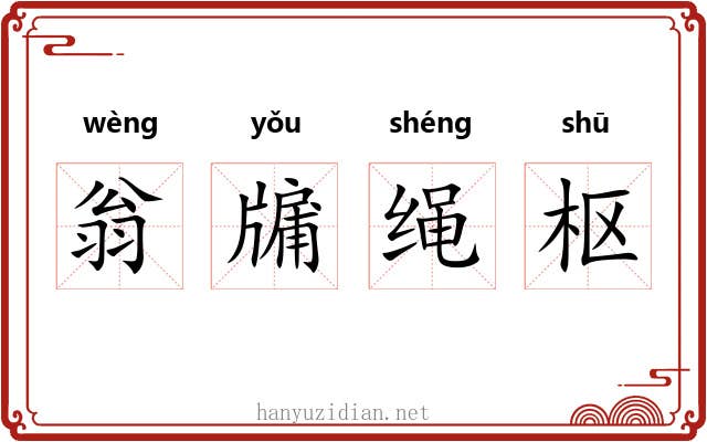 翁牖绳枢
