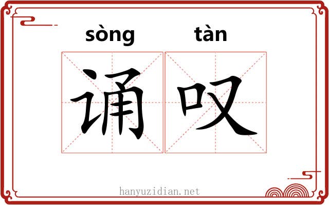 诵叹