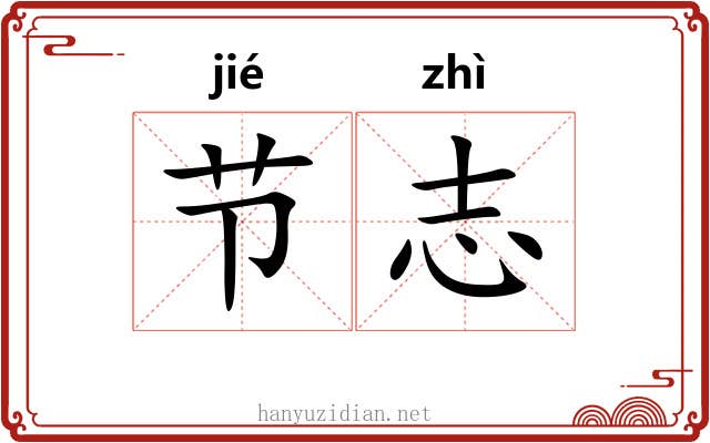 节志 节志