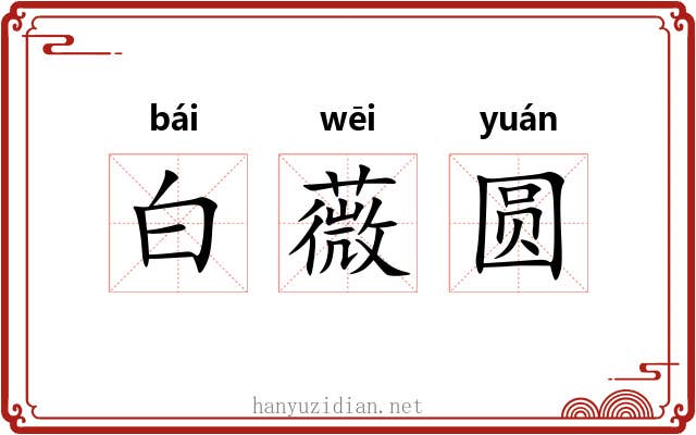 白薇圆 白薇圆