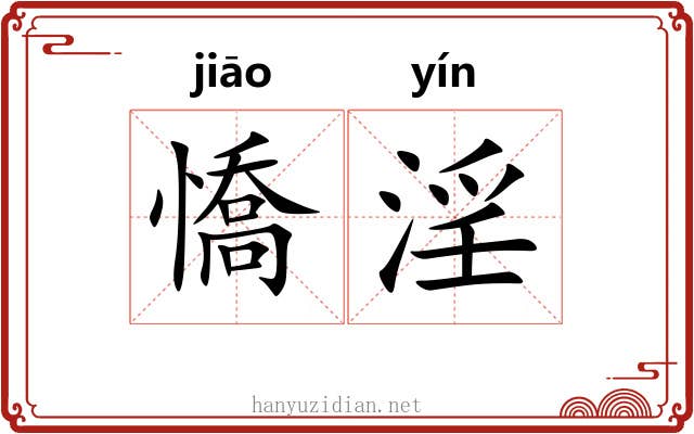 憍淫