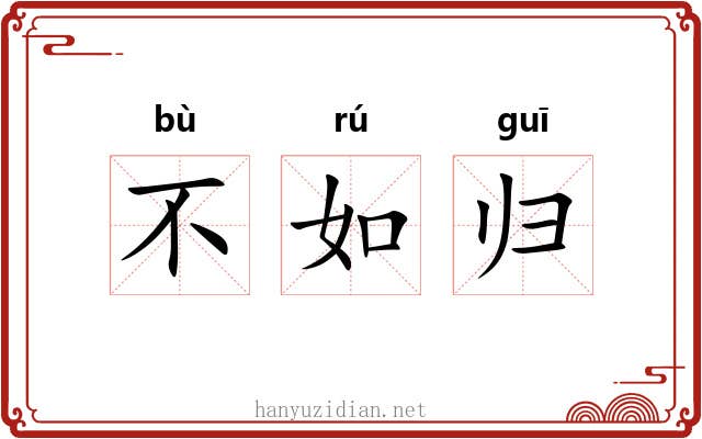 不如归