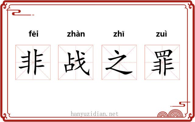 非战之罪