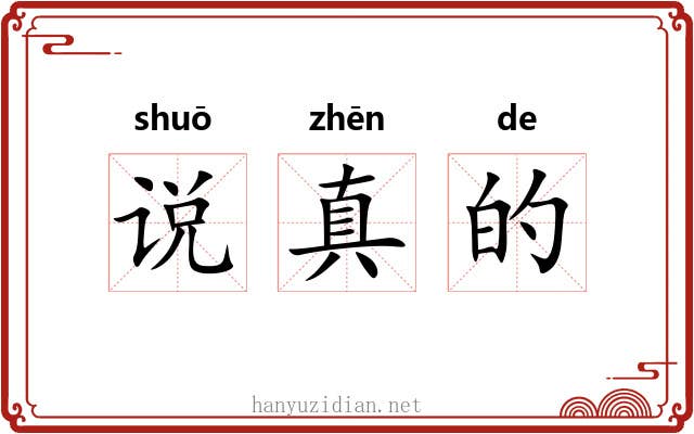 说真的