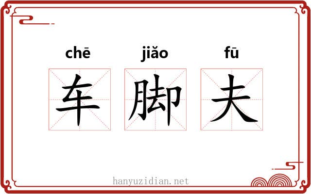 车脚夫 车脚夫