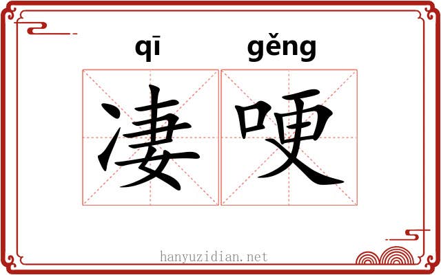 凄哽