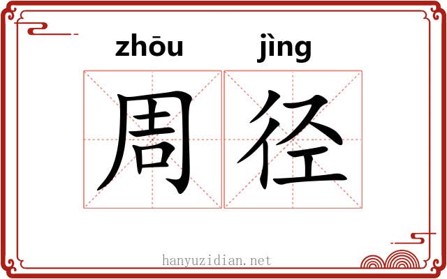 周径