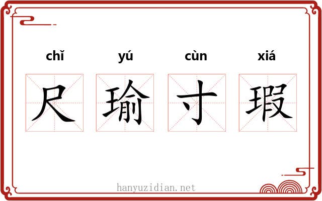 尺瑜寸瑕