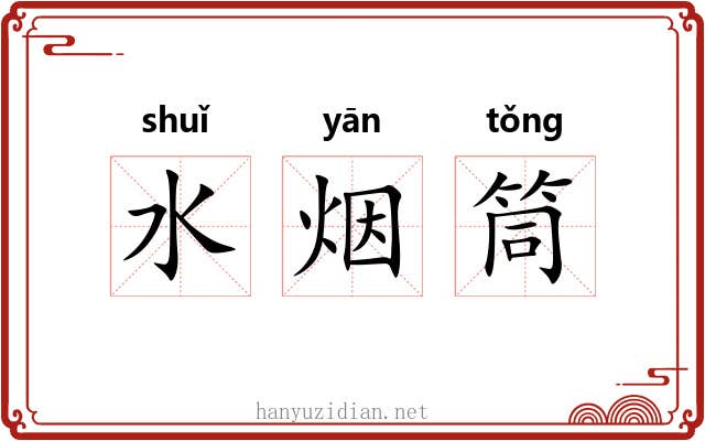 水烟筒 水烟筒