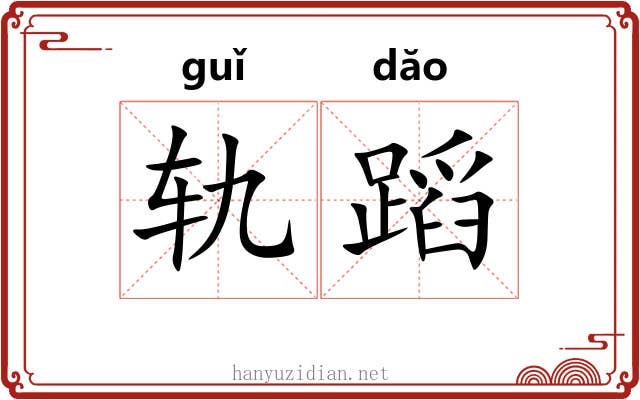 轨蹈