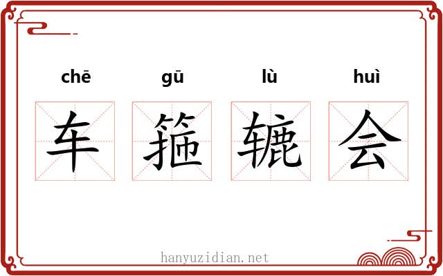 车箍辘会 车箍辘会
