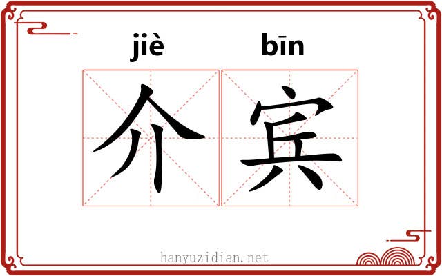 介宾 介宾