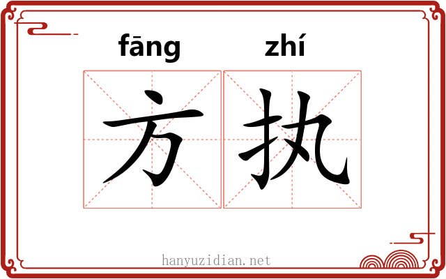 方执 方执