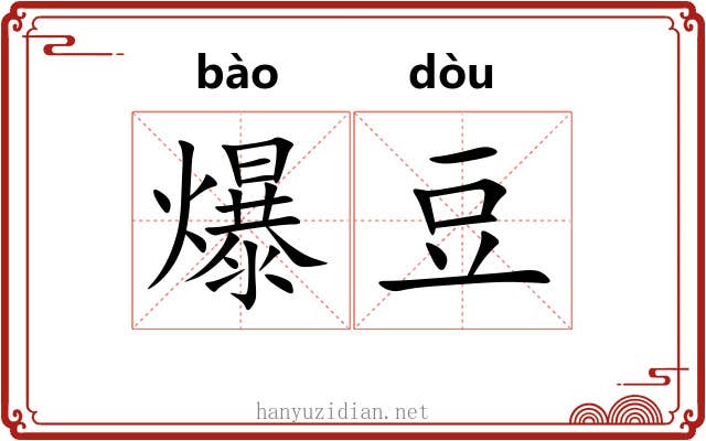 爆豆
