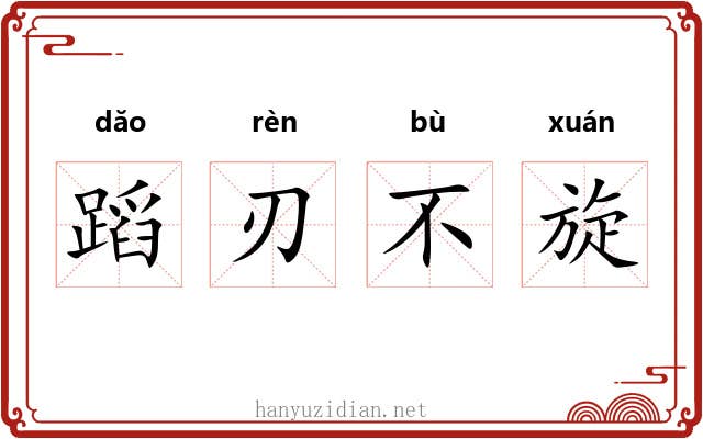 蹈刃不旋 蹈刃不旋