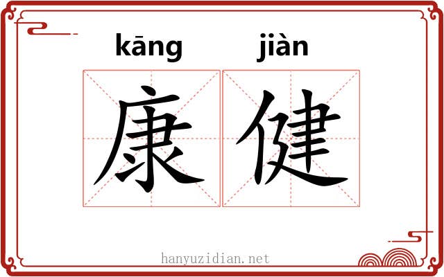 康健