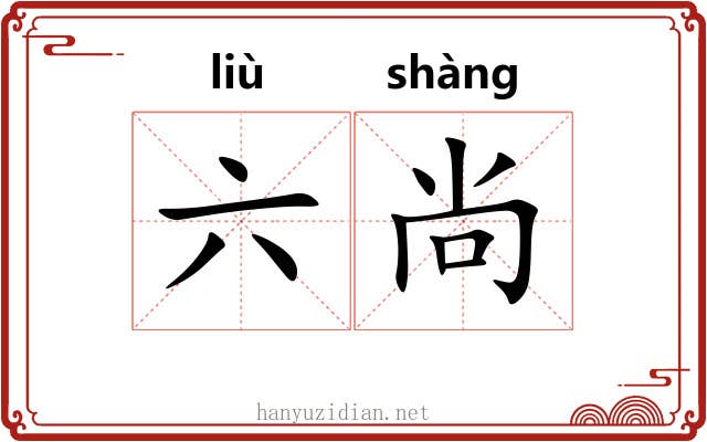 六尚