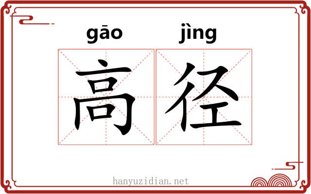 高径