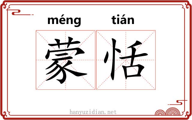 蒙恬