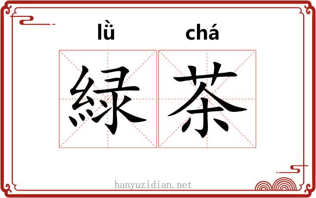 緑茶