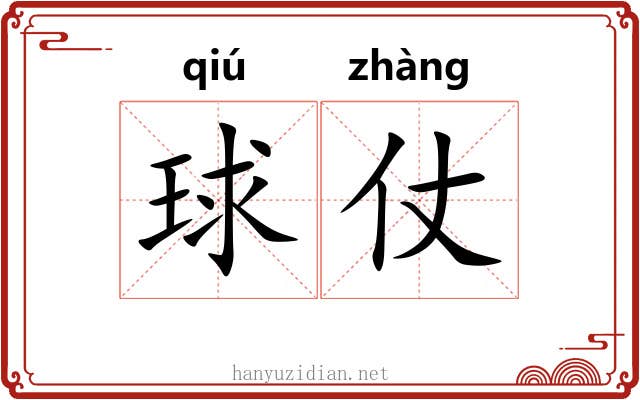 球仗