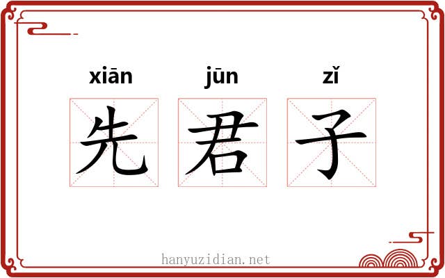 先君子 先君子