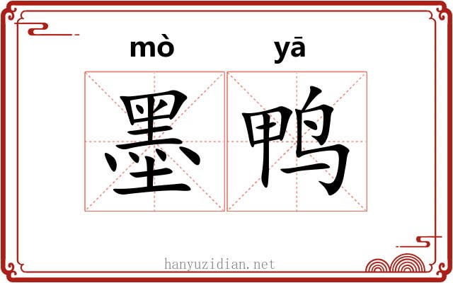 墨鸭