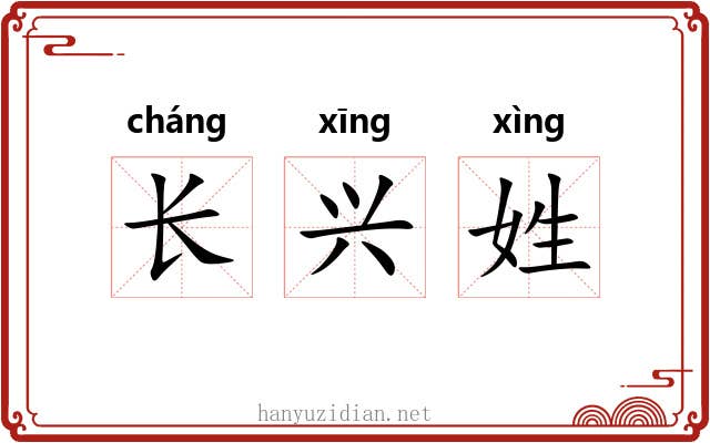 长兴姓