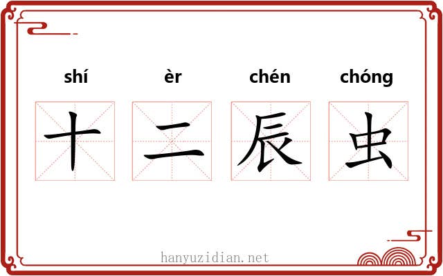 十二辰虫 十二辰虫