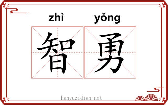 智勇