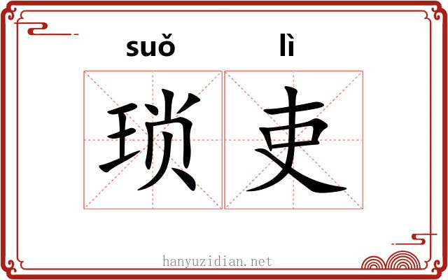 琐吏