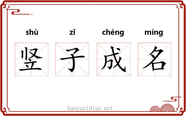 竖子成名 竖子成名