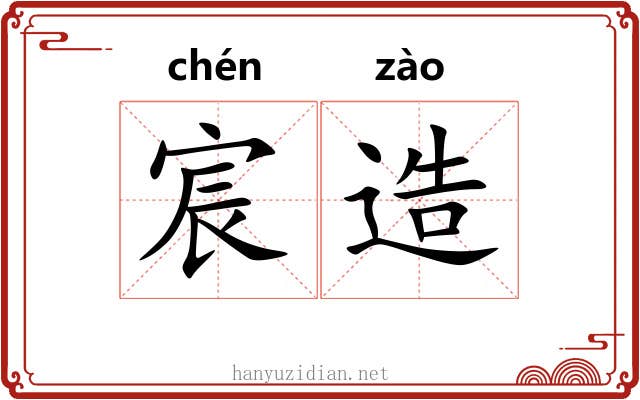宸造