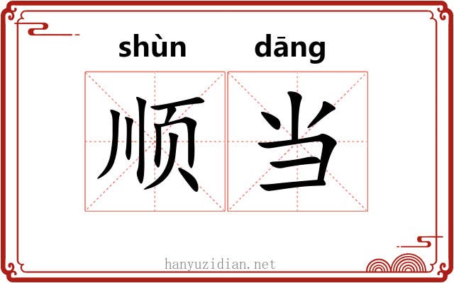 顺当 顺当