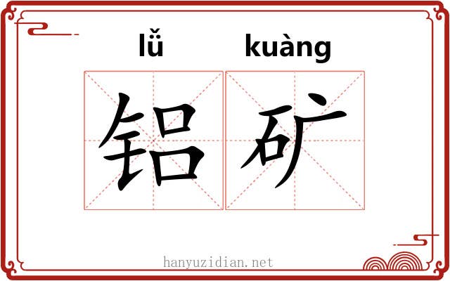 铝矿