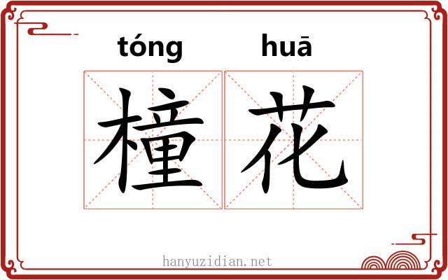 橦花