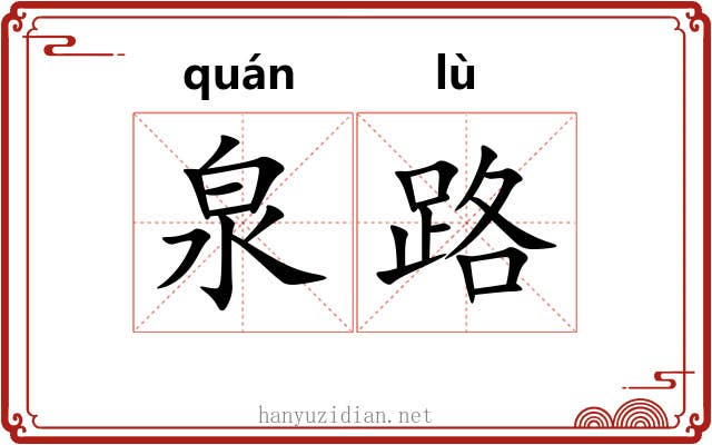 泉路 泉路