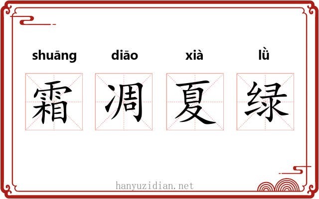 霜凋夏绿 霜凋夏绿