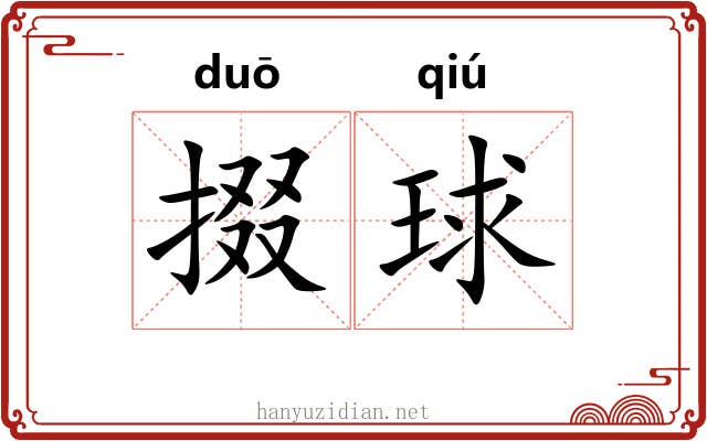 掇球