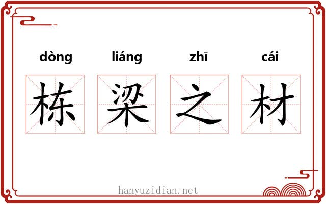 栋梁之材 栋梁之材