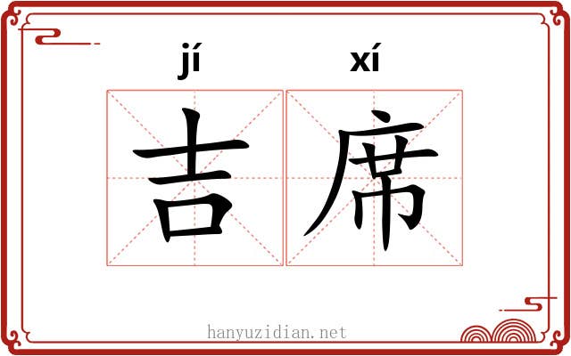 吉席