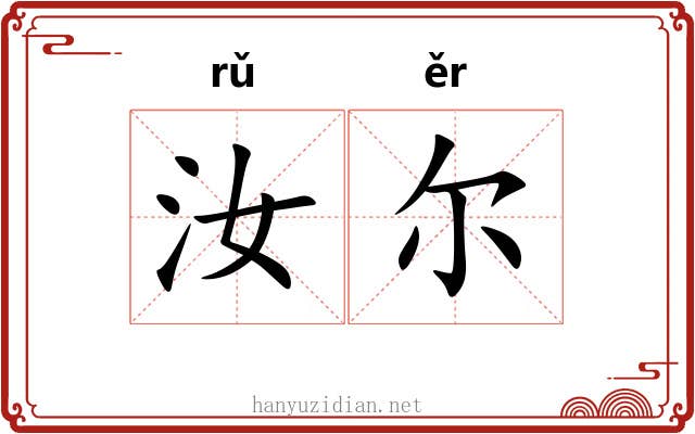 汝尔