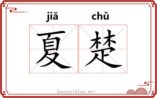 夏楚