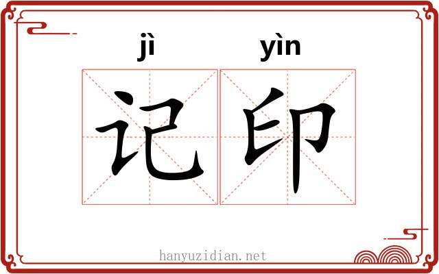 记印