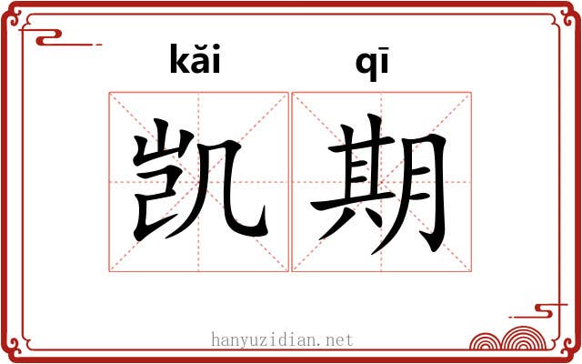 凯期