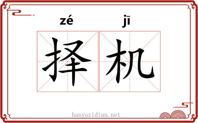 择机 择机