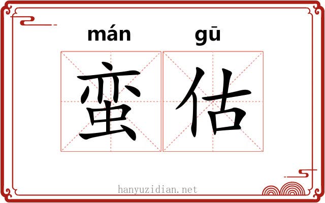 蛮估