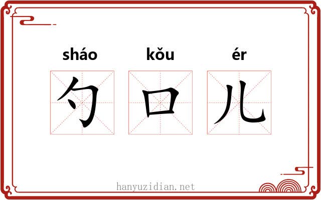 勺口儿