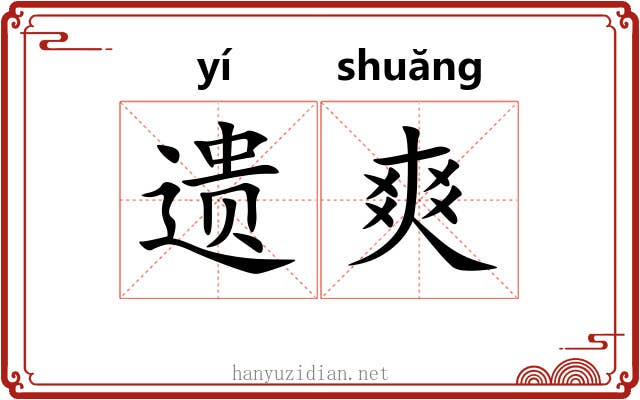 遗爽
