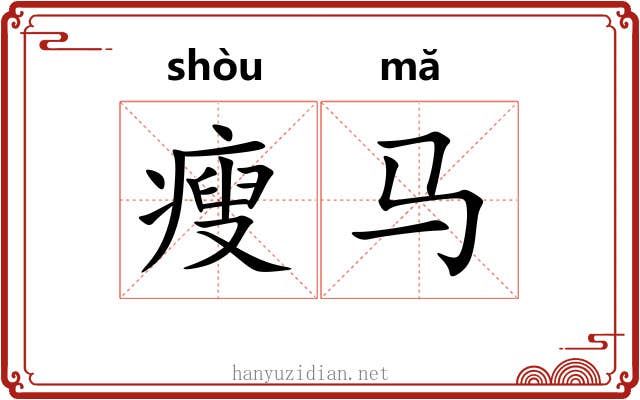 瘦马 瘦马